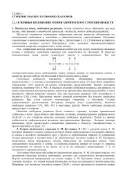 ГЛАВА 2 СТРОЕНИЕ МОЛЕКУЛ И ХИМИЧЕСКАЯ СВЯЗЬ 2.1 ...