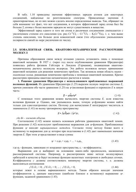 ГЛАВА 2 СТРОЕНИЕ МОЛЕКУЛ И ХИМИЧЕСКАЯ СВЯЗЬ 2.1 ...