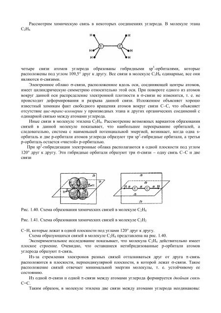 ГЛАВА 2 СТРОЕНИЕ МОЛЕКУЛ И ХИМИЧЕСКАЯ СВЯЗЬ 2.1 ...