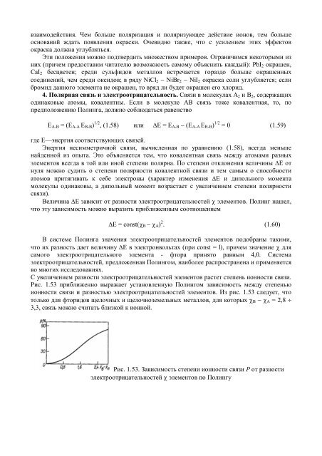 ГЛАВА 2 СТРОЕНИЕ МОЛЕКУЛ И ХИМИЧЕСКАЯ СВЯЗЬ 2.1 ...