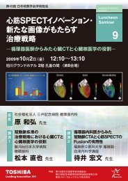 心筋SPECTイノベーション・ 新たな画像がもたらす 治療戦略 ー ... - 東芝