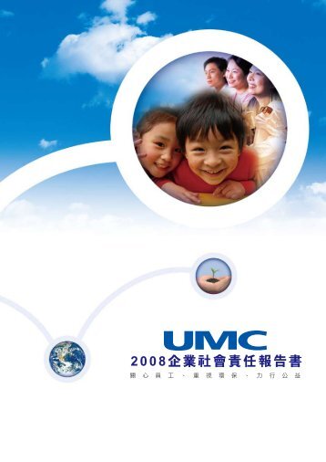 2008ä¼æ¥­ç¤¾æè²¬ä»»å ±åæ¸ - UMC