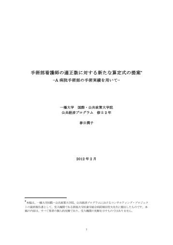 手術部看護師の適正数に対する新たな算定式の提案∗ - 一橋大学国際 ...