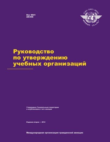 Doc 9841 - Ð¡ÐµÑÑÐ¸ÑÐ¸ÐºÐ°ÑÑ ÑÐ¸Ð¿Ð° (ÐÐÐ)