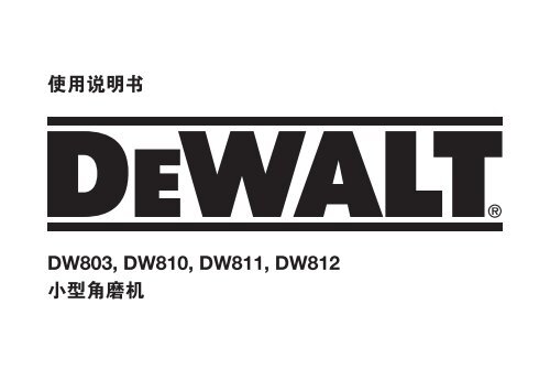 使用说明书小型角磨机DW803, DW810, DW811, DW812 - Service