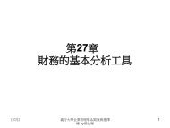 第27章財務的基本分析工具 - 義守大學