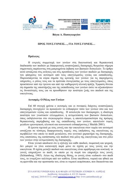 ΠΡΟΣ ΤΟΥΣ ΓΟΝΕΙΣ……, ΓΙΑ ΤΟΥΣ ΓΟΝΕΙΣ………