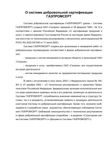 О системе добровольной сертификации ГАЗПРОМСЕРТ