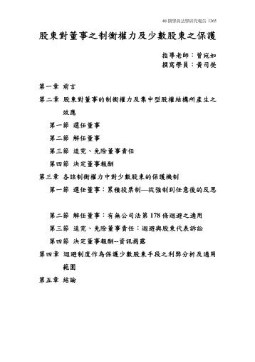 股東對董事之制衡權力及少數股東之保護