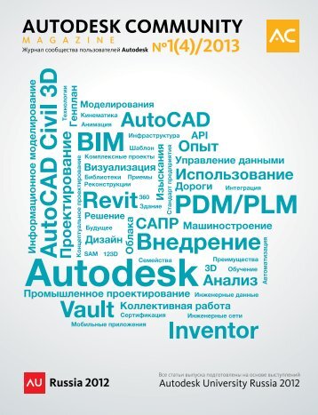 PDF-версия журнала - Autodesk International Communities