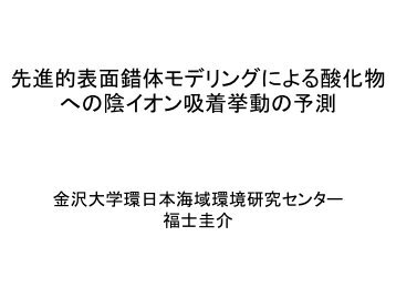 2010年地球化学会研究奨励賞受賞講演スライド - 金沢大学