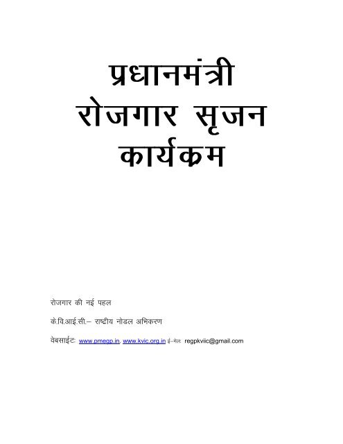 PMEGP Guidelines (Hindi)
