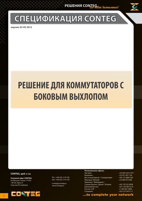 решение для коммутаторов с боковым выхлопом - Conteg