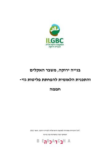 למידע נוסף לחץ כאן - המועצה הישראלית לבנייה ירוקה
