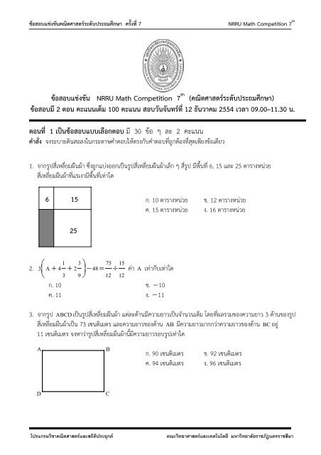 ข้อสอบแข่งขัน NRRU Math Competition 7 (คณิตศาสตร์ระดับประถม