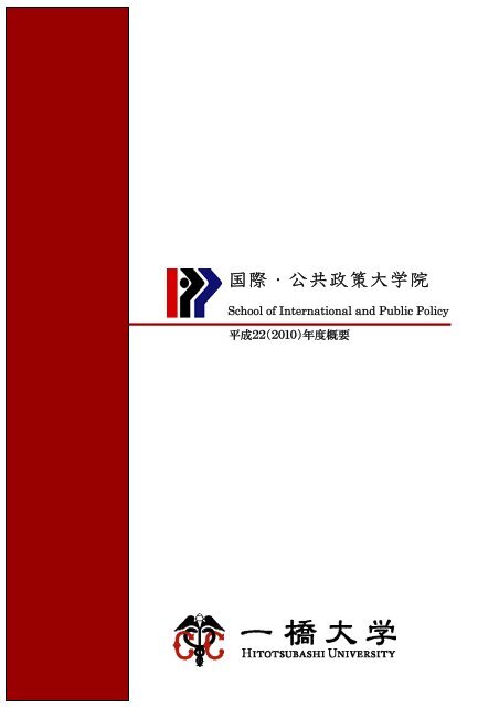 IPP日本語パンフレット（平成22年度版） - 一橋大学国際・公共政策大学院