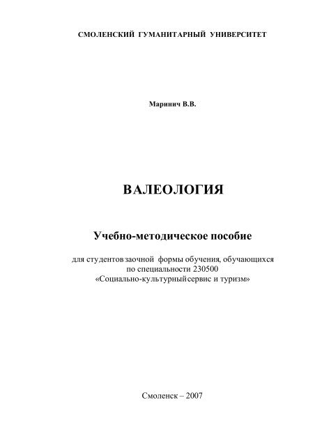 ВАЛЕОЛОГИЯ - Библиотека Смоленского Гуманитарного ...