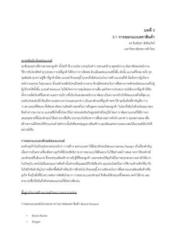 บทที่ 3 3.1 การออกแบบตราสินค้า - utcc.issariyapat.com