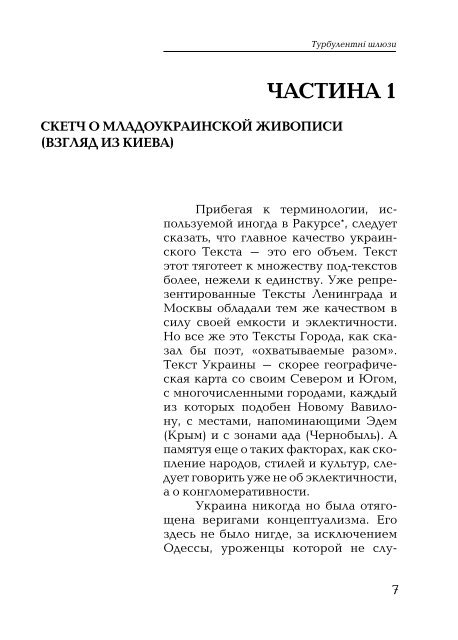 турбулентні шлюзи - Інститут проблем сучасного мистецтва