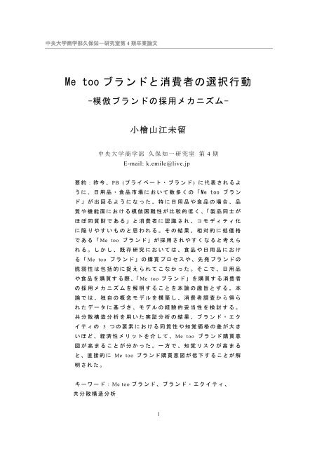 Me too ブランドと消費者の選択行動 - C-faculty - 中央大学