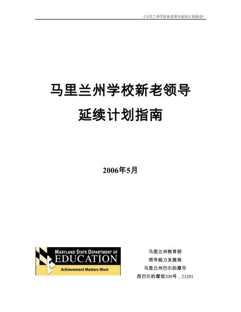 马里兰州学校新老领导延续计划指南