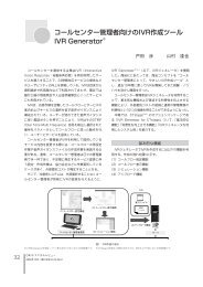 コールセンター管理者向けのIVR作成ツールIVR Generator® [247KB] - Oki