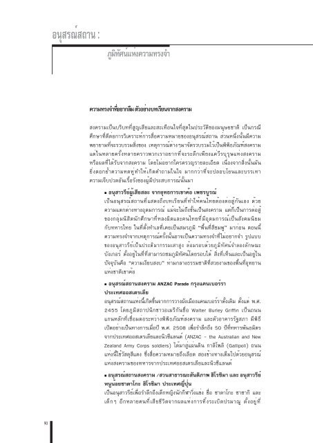 “อนุสรณ์สถาน”: ภูมิทัศน์แห่งความทรงจำ - Pioneer.chula.ac.th ...