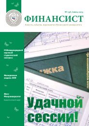 ФИНАНСИСТ - Финансовый Университет при Правительстве РФ