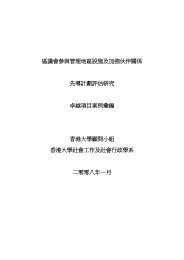 區議會參與管理地區設施及加強伙伴關係先導計劃評估 ... - 民政事務總署