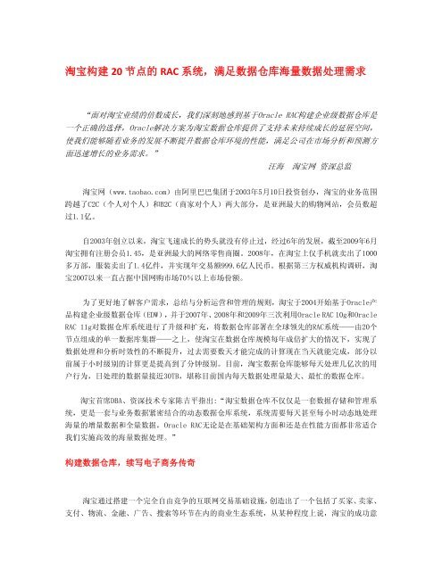 淘宝构建20 节点的RAC 系统，满足数据仓库海量数据处理需求