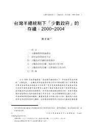 台灣半總統制下「少數政府」的存續：2000~2004 - 東吳大學