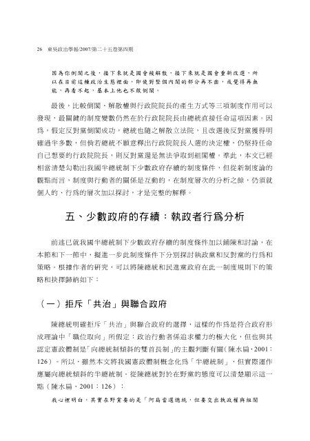 台灣半總統制下「少數政府」的存續：2000~2004 - 東吳大學