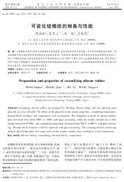 可瓷化硅橡胶的制备与性能 - 南京工业大学学报（自然科学版）