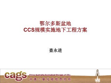 鄂尔多斯盆地CCS规模实施地下工程方案