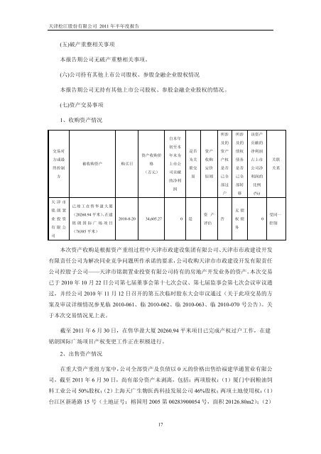 天津松江股份有限公司2011 年半年度报告 - 北方网