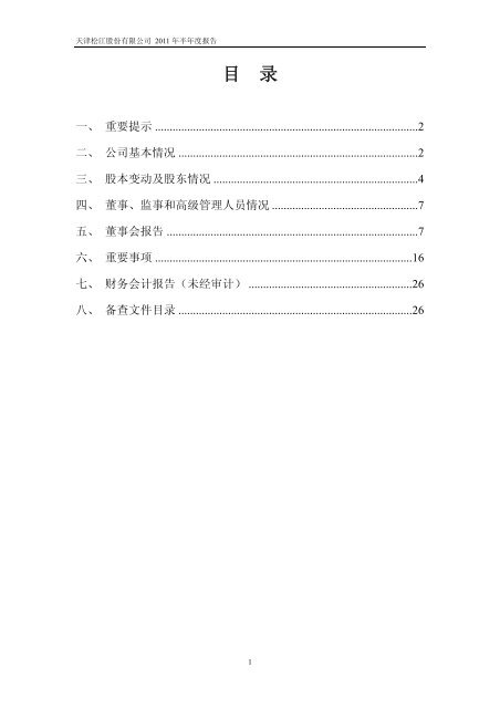 天津松江股份有限公司2011 年半年度报告 - 北方网