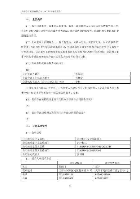 天津松江股份有限公司2011 年半年度报告 - 北方网