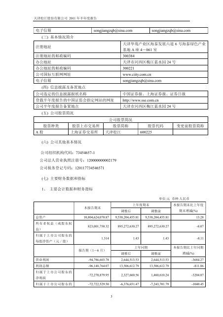 天津松江股份有限公司2011 年半年度报告 - 北方网