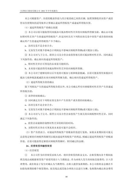 天津松江股份有限公司2011 年半年度报告 - 北方网