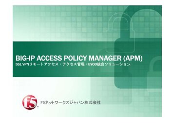 BIG-IP ACCESS POLICY MANAGER - F5ネットワークスジャパン株式 ...