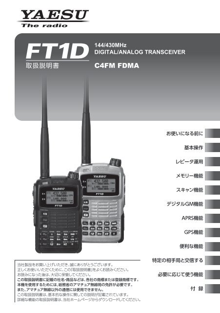 åæ±èª¬ææ¸ï¼åºæ¬ç·¨ï¼ã¯ãã¡ããããã¦ã³ã­ã¼ãã§ãã¾ã - Yaesu