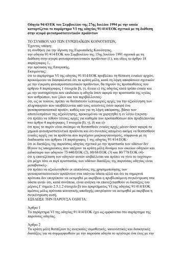 ΟΔΗΓΙΑ 94/43/ΕΚ ΤΟΥ ΣΥΜΒΟΥΛΙΟΥ της 27ης Ιουλίου 1994 με την ...