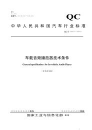 车载音频播放器技术条件 - 全国汽车标准化技术委员会