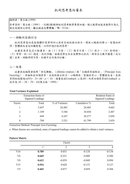 批判思考意向量表 - 國立政治大學