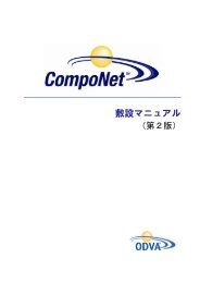 CompoNet敷設マニュアル - ODVA