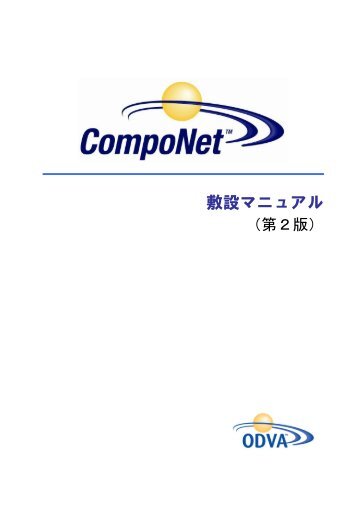 CompoNet敷設マニュアル - ODVA