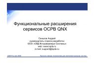 Функциональные расширения сервисов ОСРВ QNX - Андрей ...