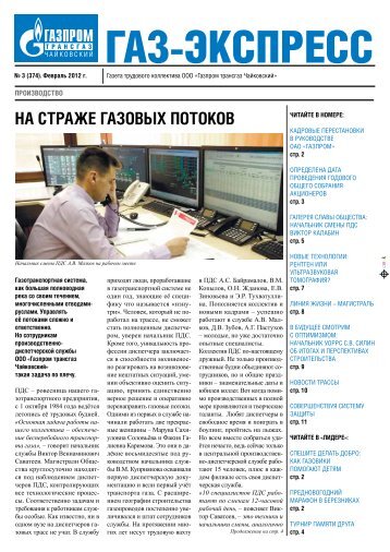 Газ - экспресс 3-2012 - Газпром трансгаз Чайковский