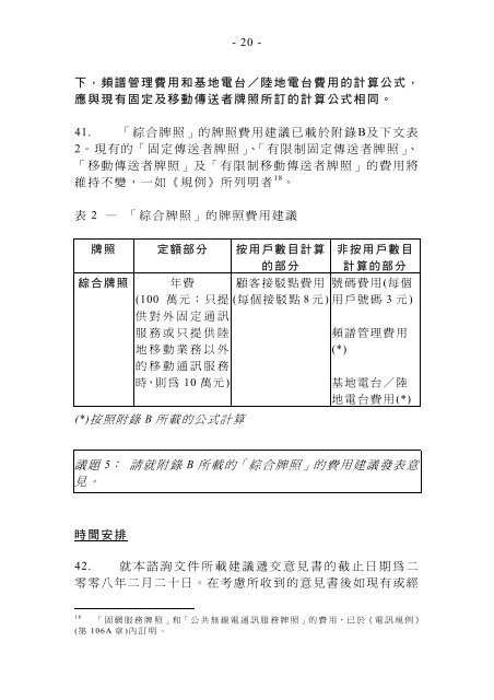 根據《電訊條例》 設立「綜合傳送者牌照」 諮詢文件 ... - 商務及經濟發展局