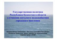 Государственная политика Республики Казахстан ... - CAWater-Info